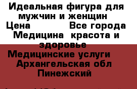 Идеальная фигура для мужчин и женщин › Цена ­ 1 199 - Все города Медицина, красота и здоровье » Медицинские услуги   . Архангельская обл.,Пинежский 